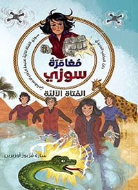 مغامرة سوزي