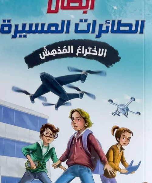 أبطال الطائرات المسيرة الاختراع الندهش