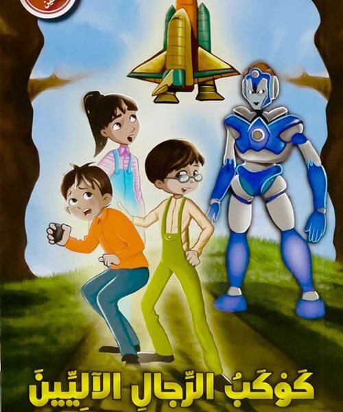 كوكب الرجال الاليين  رحلة الى أعماق الفضاء