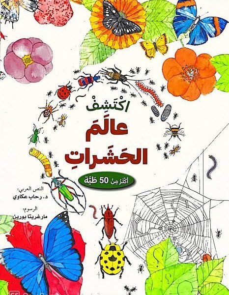 اكتشف عالم الحشرات