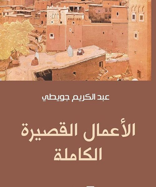 الأعمال القصيرة الكاملة