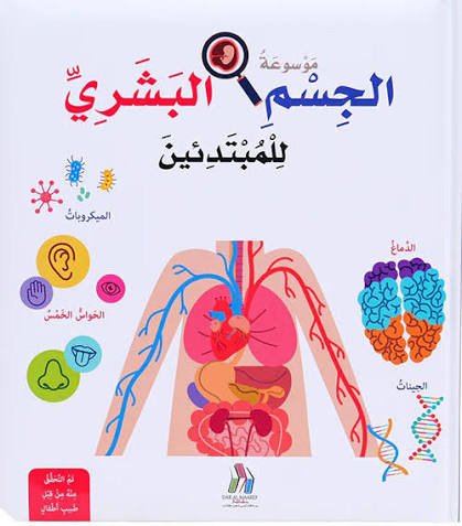 موسوعة الجسم البشري للمبتدئين