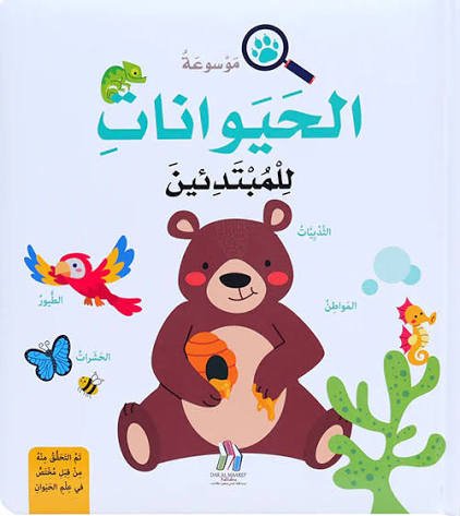 موسوعة الحيوانات للمبتدئين
