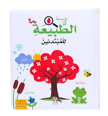 موسوعة الطبيعة للمبتدئين