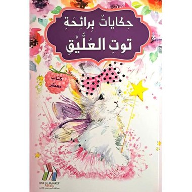 حكايات برائحة التوت