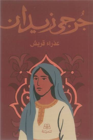 عذراء قريش