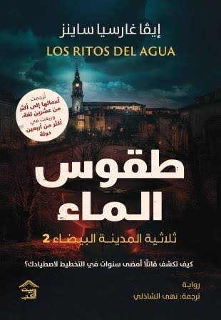 صمت المدينة البيضاء 2 طقوس الماء