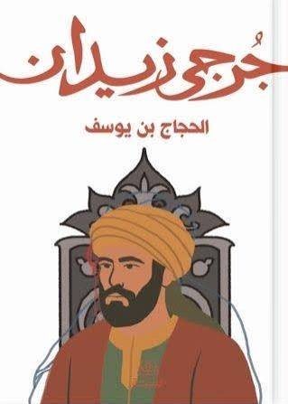 الحجاج بن يوسف