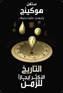تاريخ أكثر إيجازا للزمن