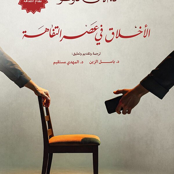 الأخلاق في عصر التفاهة