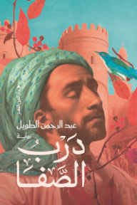 درب الصفا