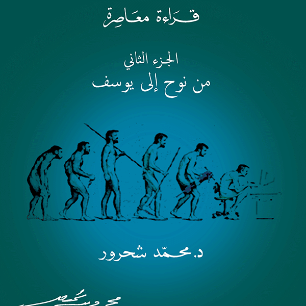 القصص القرآني، قراءة معاصرة الجزء الثاني، من نوح إلى يوسف
