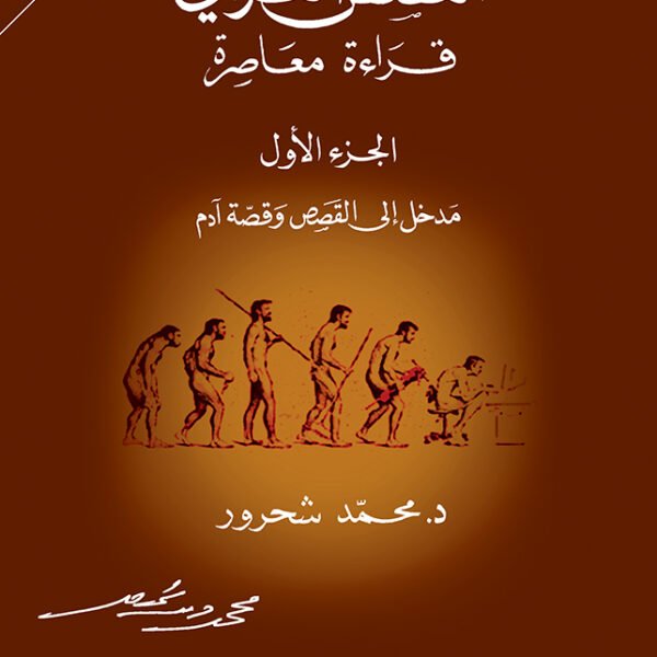 القصص القرآني، قراءة معاصرة مدخل إلى القصص وقصة آدم، الجزء الأول