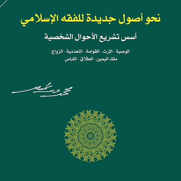 نحو أصول جديدة للفقه الإسلامي أسس تشريع الأحوال الشخصية