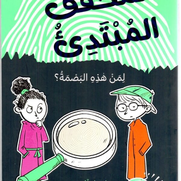 المحقق المبتدئ 1