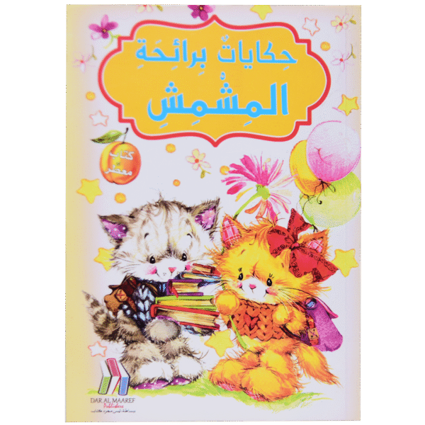 حكايات برائحة المشمش