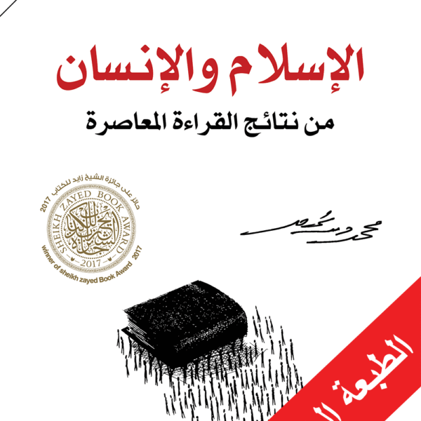 الإسلام والإنسان من نتائج القراءة المعاصرة