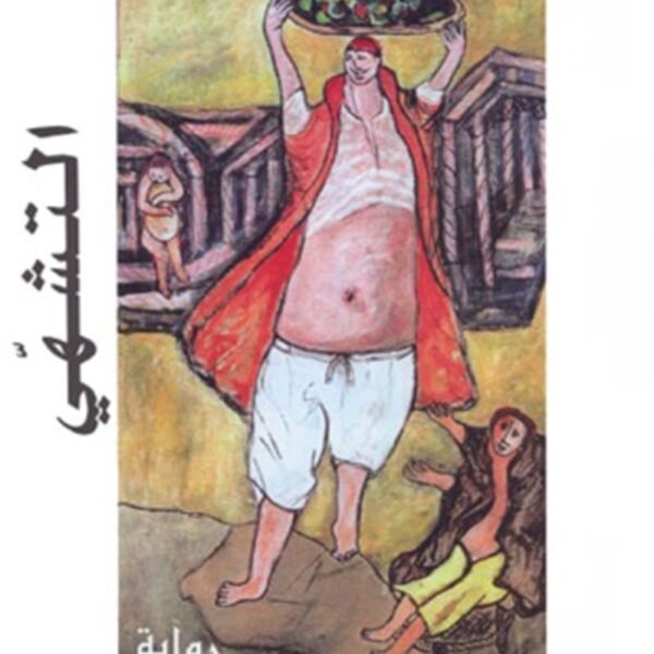 التشهي