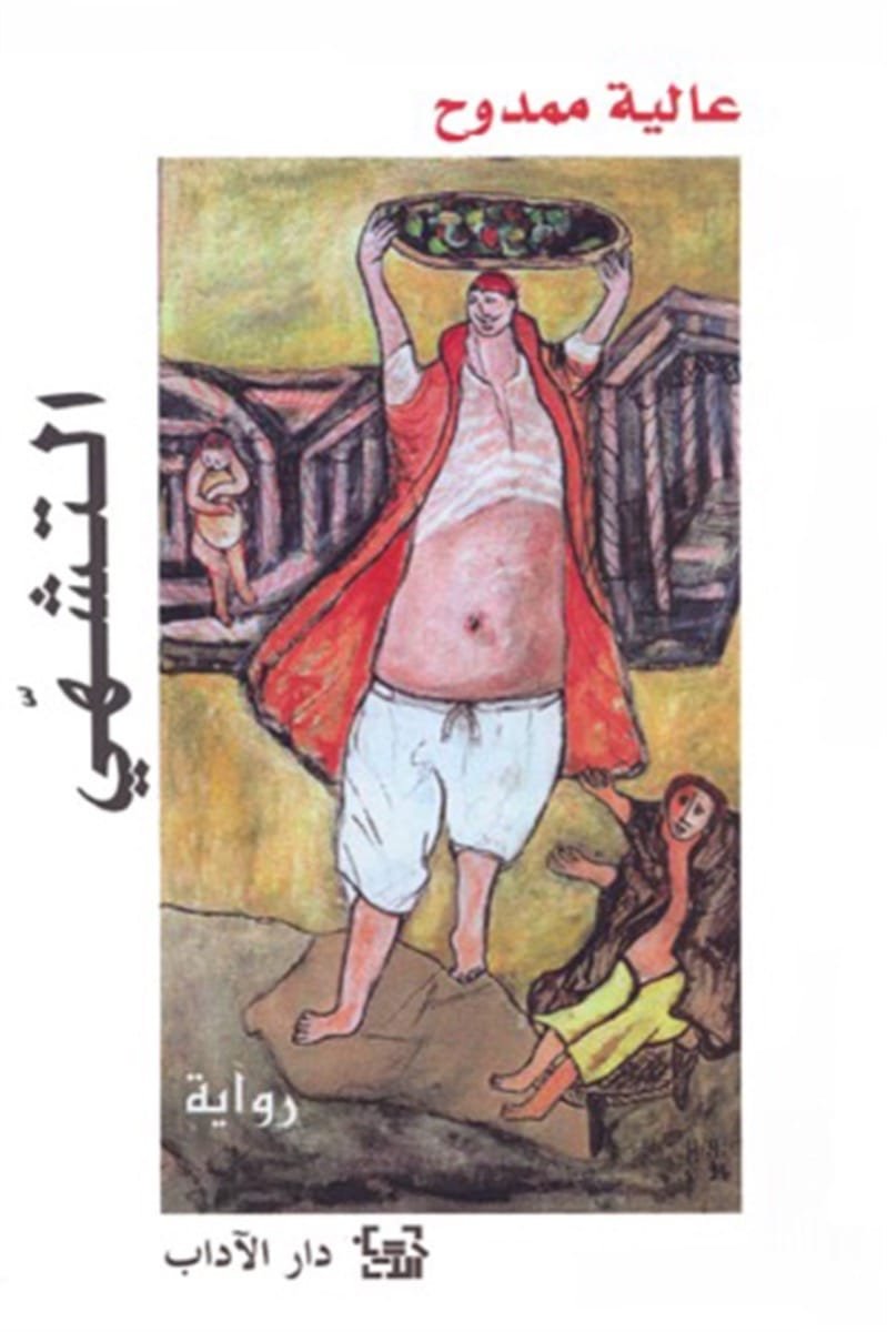 altashhy-alia-mamdouh-novel