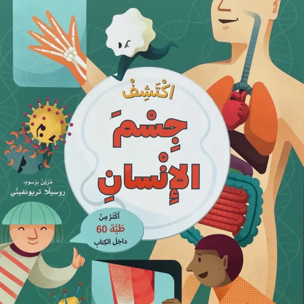 اكتشف جسم الانسان