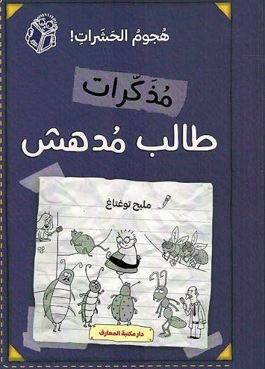 مذكرات طالب مدهش هجوم الحشرات