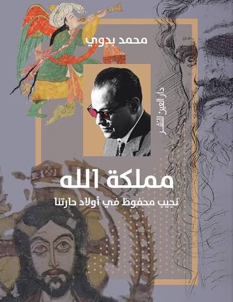 مملكة الله نجيب محفوظ في أولاد حارتنا