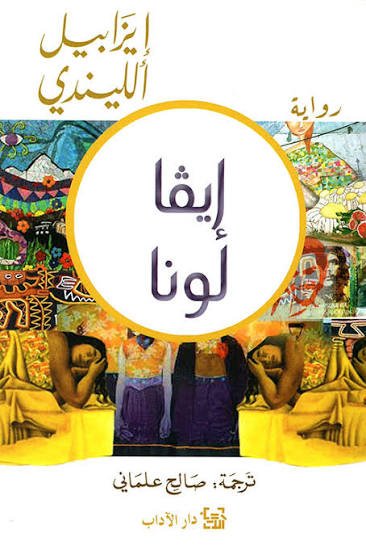 ايفا لونا