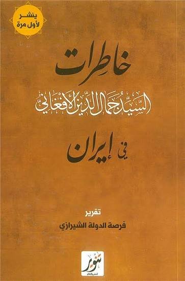 خاطرات الأفغاني في ايران