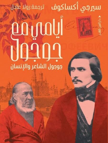 أيامي مع جوجول