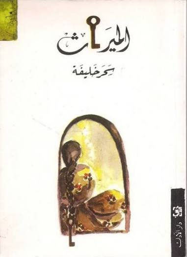 الميراث