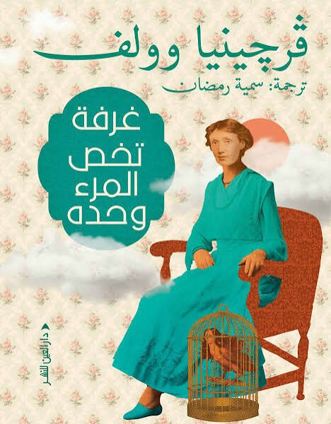 غرفة تخص المرء وحده