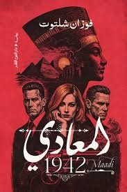 المعادي 1942