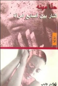 النار بين أصابع امرأة