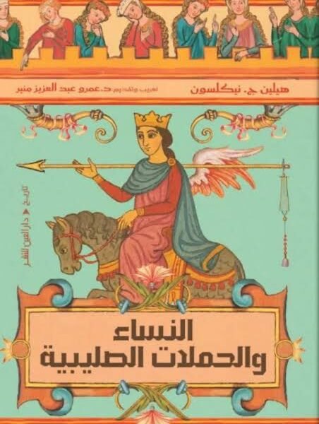 النساء والحملات الصليبية