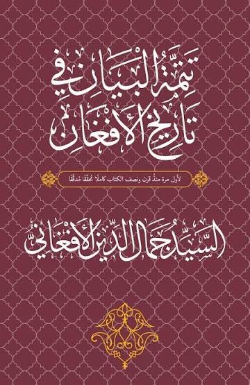 تتمة البيان في تاريخ الأفغان