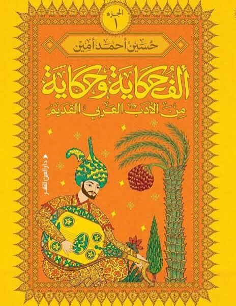 ألف حكاية وحكاية من الأدب العربي القديم ج1
