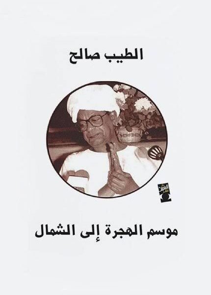 موسم الهجرة الى الشمال
