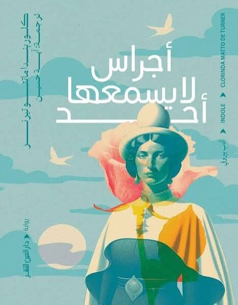 أجراس لا يسمعها أحد