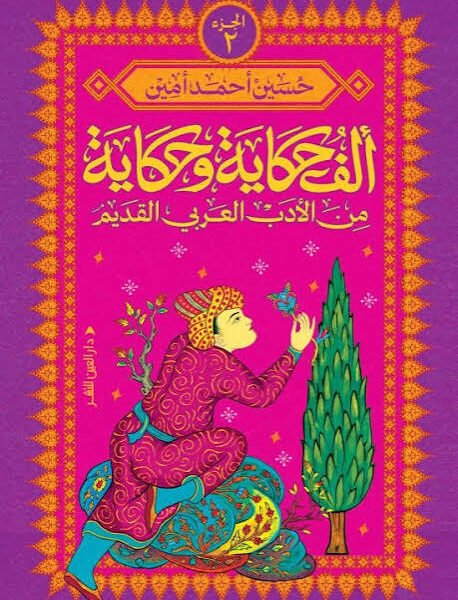 ألف حكاية وحكاية من الأدب العربي القديم ج2