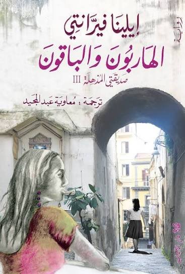 الهاربون والباقون