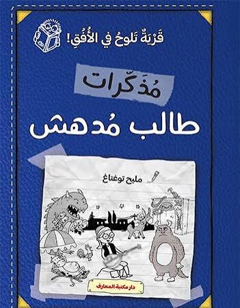 مذكرات طالب مدهش قرية تلوح في الأفق