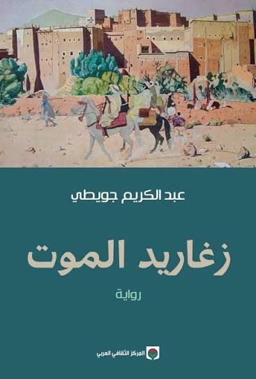 زغاريد الموت