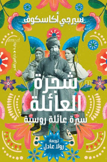 شجرة العائلة سيرة عائلة روسية