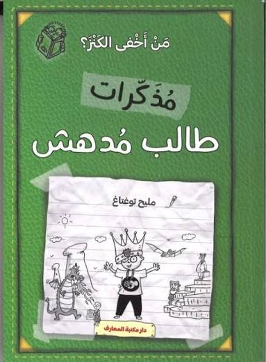 مذكرات طالب مدهش من أخفى الكنز