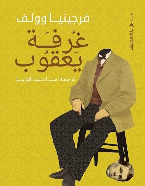 غرفة يعقوب
