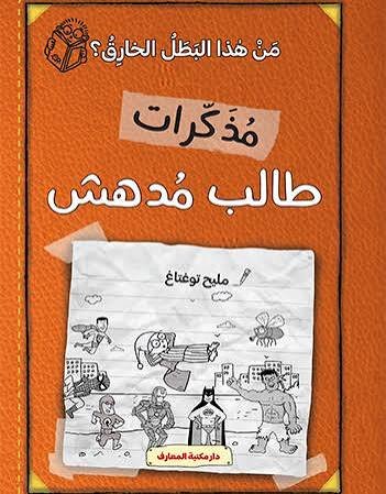 مذكرات طالب مدهش من هذا البطل الخارق