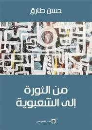 من الثورة الى الشعبوية