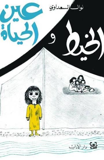 الخيط و عين الحياة