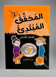 المحقق المبتدئ 2