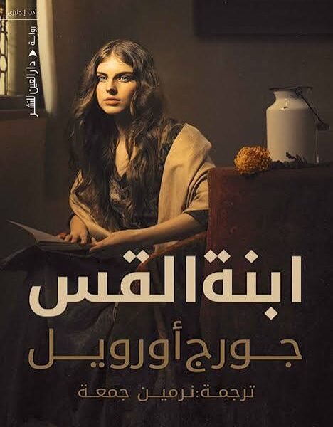 ابنة القس